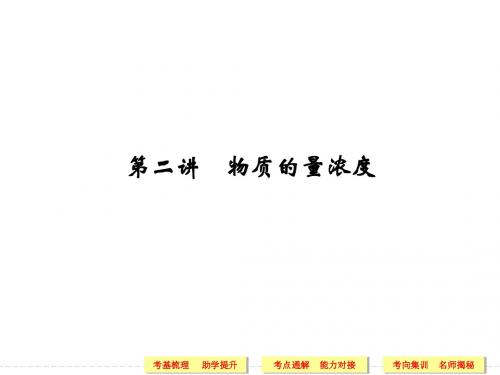 2014高考化学一轮复习第1章-第2讲 物质的量浓度