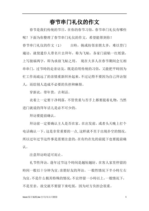 春节串门礼仪的作文(精编版)