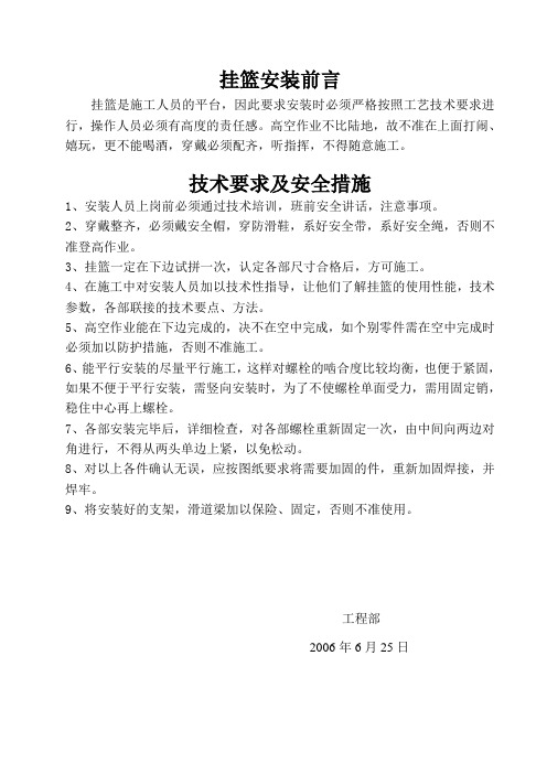 挂篮安装技术要求及安全措施