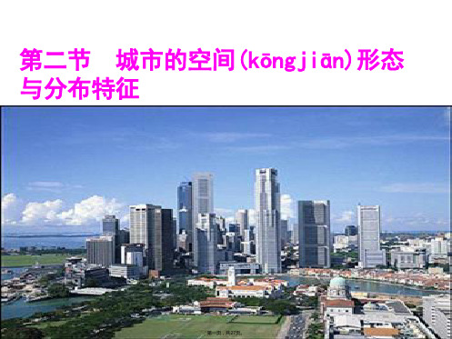高二地理课件城市的空间形态与分布特征湘教版选修