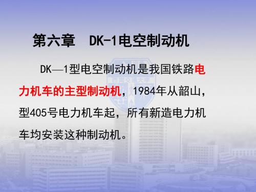 《列车DK-1电空制动机培训》