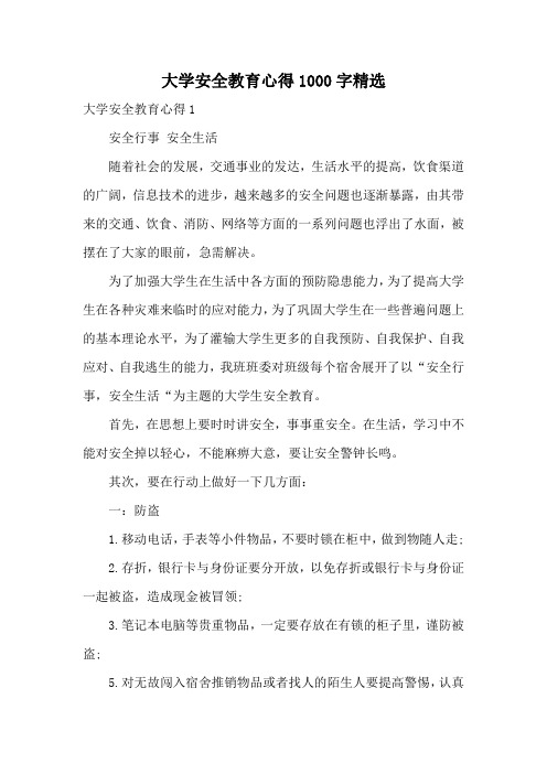大学安全教育心得1000字精选