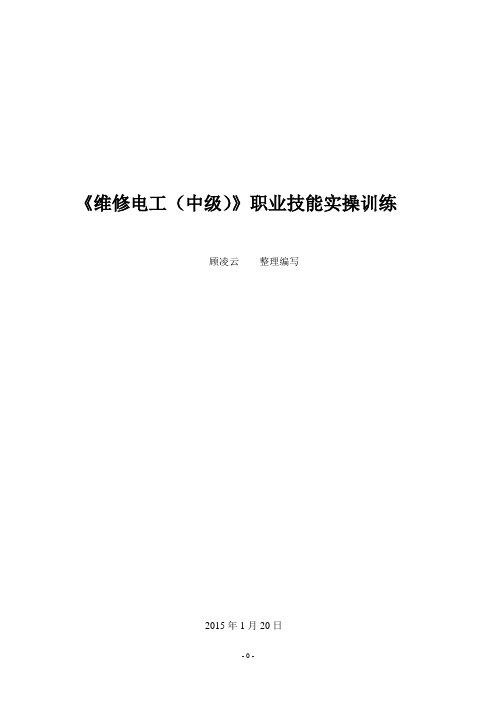 《维修电工(中级)》职业技能实操训练(DOC)