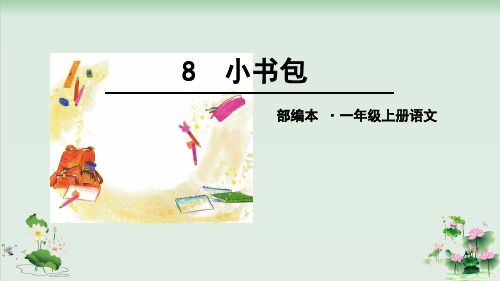 (部编版)小学语文一级上册《小书包》PPT全文课件