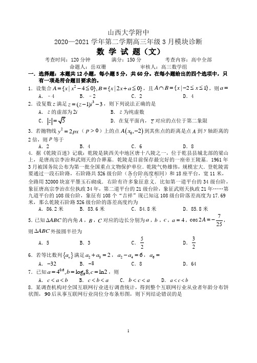 山西大学附中2020—2021学年第二学期高三年级3月模块诊断数文试题
