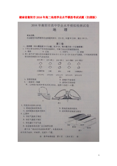湖南省衡阳市高二地理学业水平模拟考试试题(扫描版)