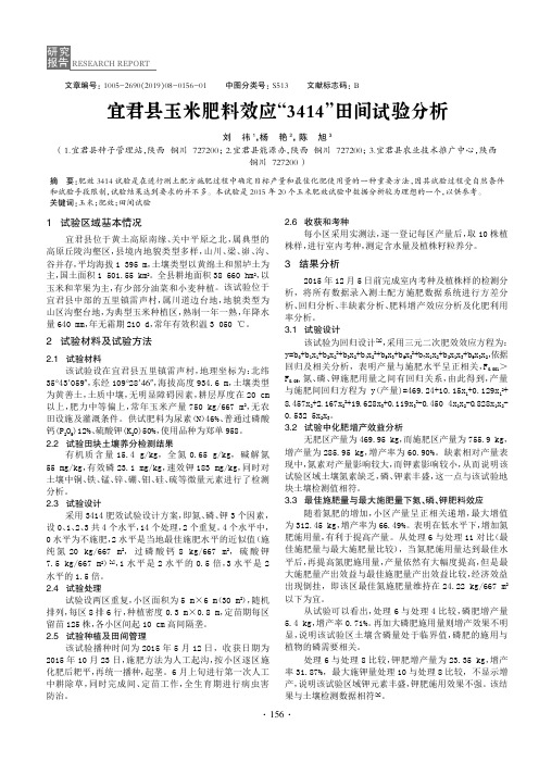 宜君县玉米肥料效应“3414”田间试验分析