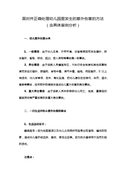 面对并正确处理幼儿园里发生的意外伤害的方法(含具体案例分析)