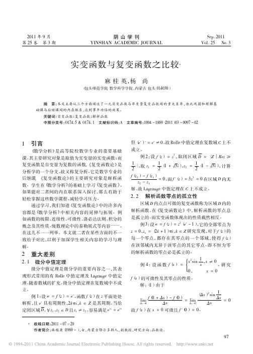 实变函数与复变函数之比较_麻桂英
