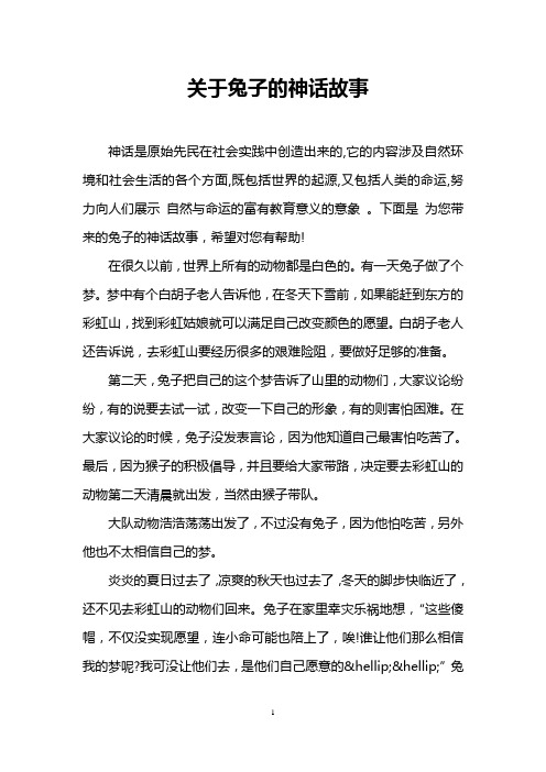 关于兔子的神话故事