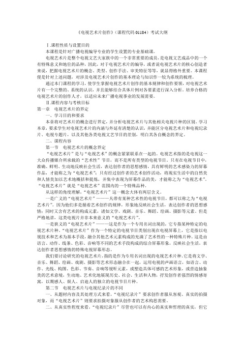 《电视艺术片创作》(课程代码01184)考试大纲