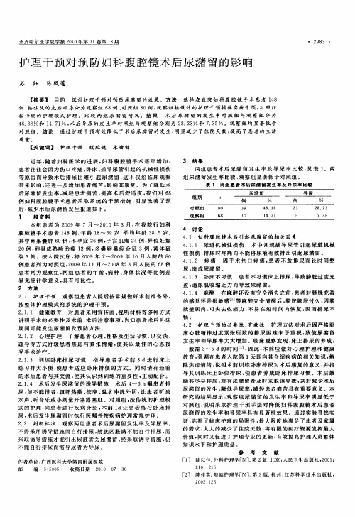 护理干预对预防妇科腹腔镜术后尿潴留的影响