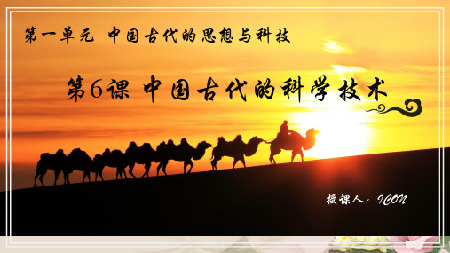 高中历史岳麓版必修三第一单元第6课 中国古代的科学技术 教学课件(共22页)