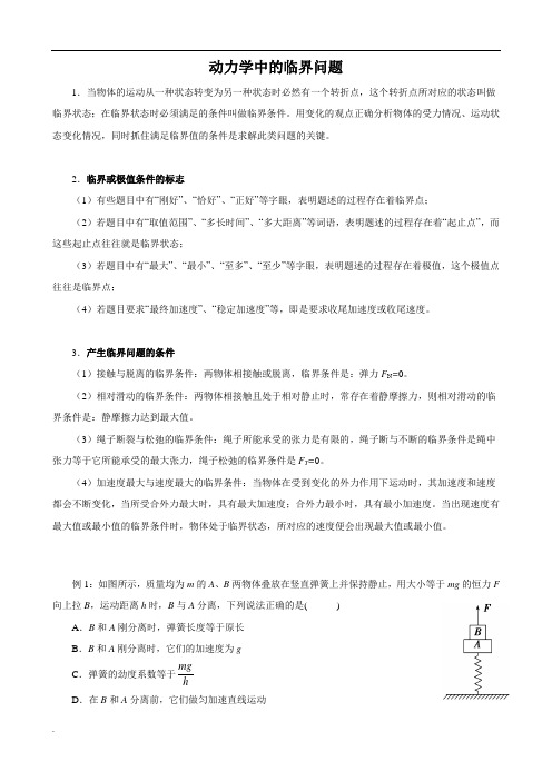 高中物理-动力学中的临界问题