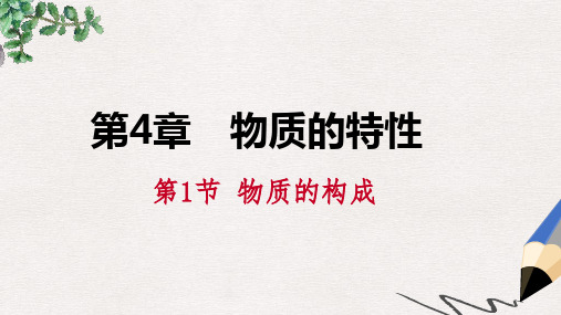 七年级科学上册 第4章 物质的特性 4.1 物质的构成课件 (新版)浙教版