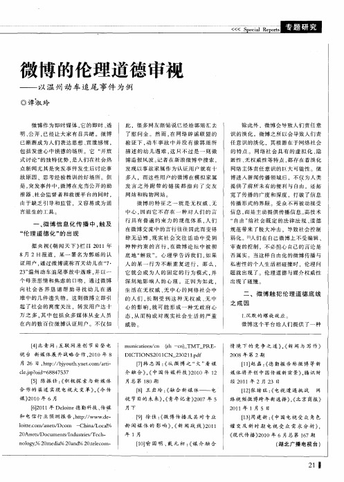 微博的伦理道德审视——以温州动车追尾事件为例