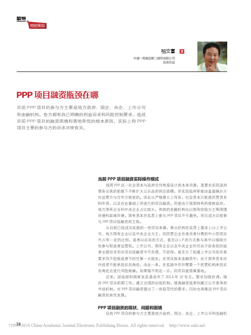 PPP项目融资瓶颈在哪_柏文喜