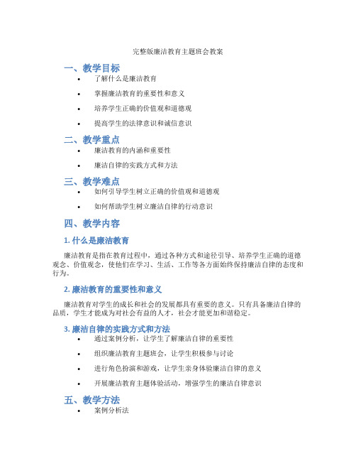 完整版廉洁教育主题班会教案