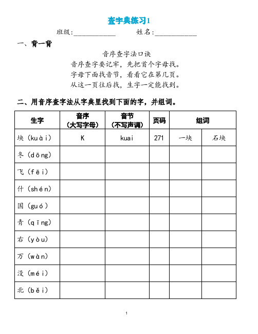 部编版语文一年级下册查字典练习(音序查字法)