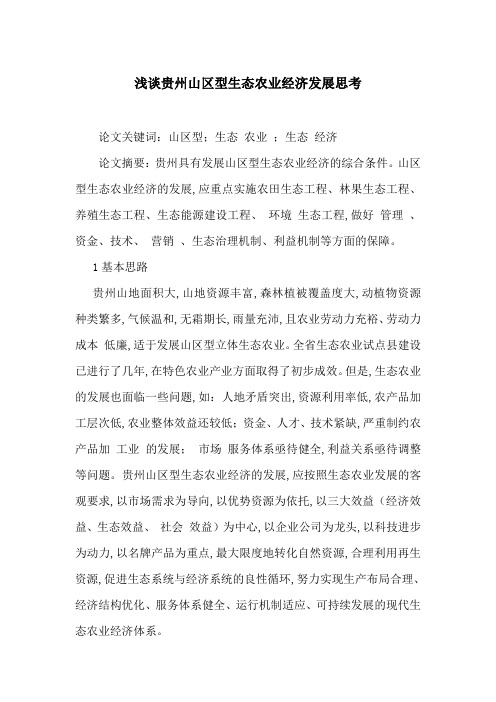 浅谈贵州山区型生态农业经济发展思考