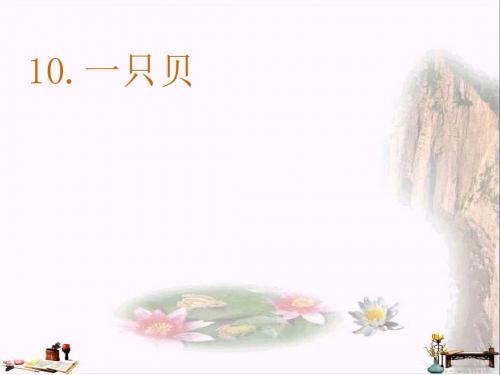 五年级语文上册 第三单元 一只贝课件3 西师大版