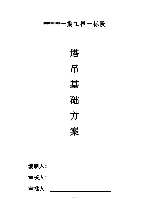 塔吊基础方案(最终)