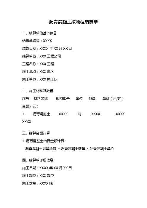 沥青混凝土按吨位结算单