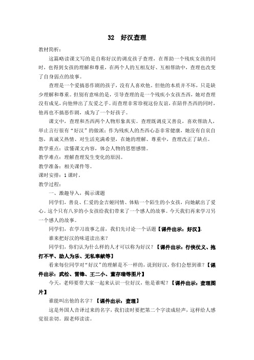 新人教课标版小学三年级语文上册  32  好汉查理  教学设计