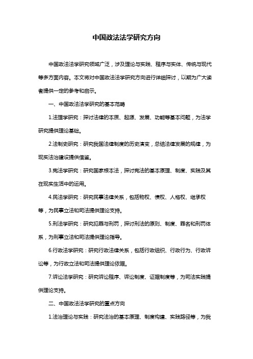 中国政法法学研究方向