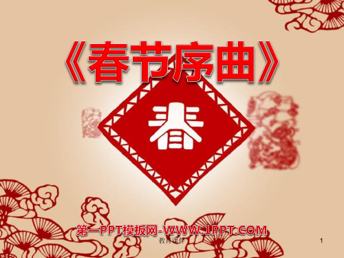 苏少版音乐五上《春节序曲》课件4