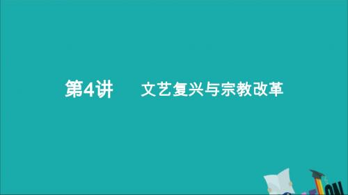 (通史版)2020年高考历史一轮复习文艺复兴与宗教改革课件人民版