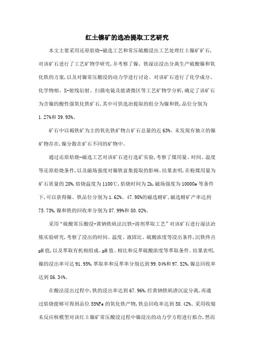 红土镍矿的选冶提取工艺研究