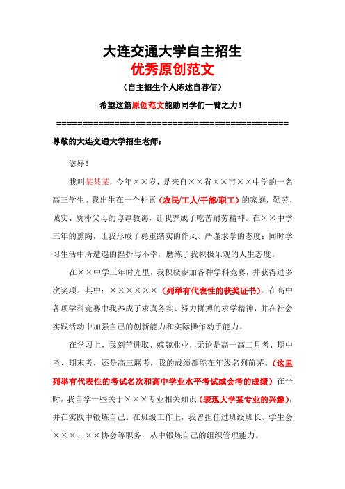 大连交通大学自主招生个人陈述自荐信优秀范文