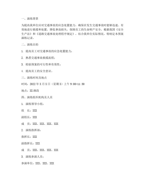 安全交通事故预案演练记录