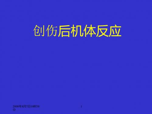 急诊外科：创伤后机体反应
