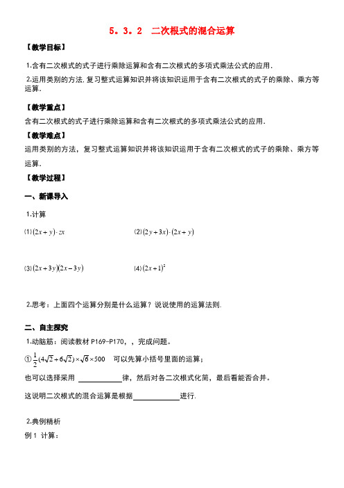 八年级数学上册5.3二次根式的加法和减法5.3.2二次根式的混合运算教案湘教版(new)