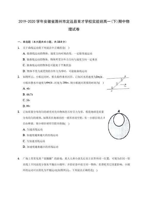 2019-2020学年安徽省滁州市定远县育才学校实验班高一(下)期中物理试卷(含答案解析)