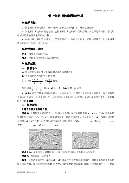 2020年名校版九年级数学上册教案：23.2 相似图性 第三课时 相似图形的性质
