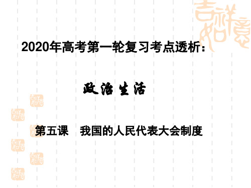 高中政治一轮复习《政治生活》考点透析  第五课  我国的人民代表大会制度(共17张PPT)