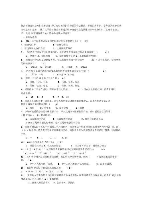 保护消费者权益知识竞赛试题