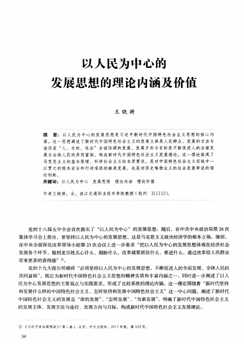 以人民为中心的发展思想的理论内涵及价值