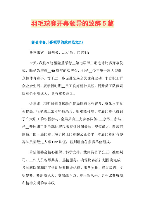 羽毛球赛开幕领导的致辞5篇