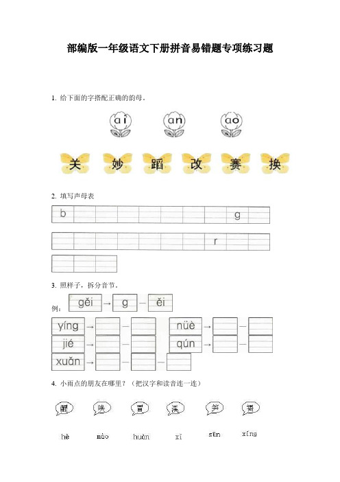 部编版一年级语文下册拼音易错题专项练习题