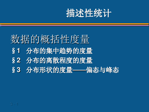 第四章数据特征的描述与分析