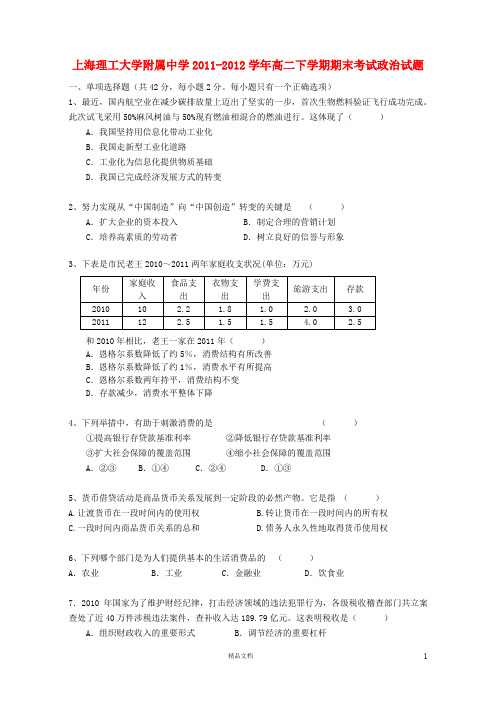 【人教+高中政治】上海理工大学附属中学2011-学高二政治下学期期末考试试题 