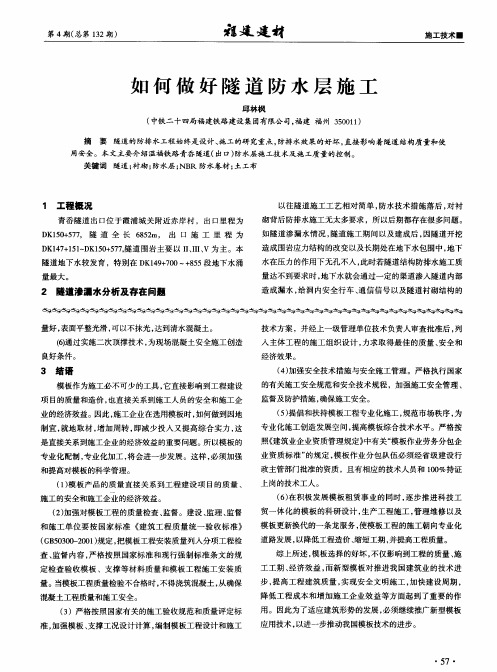 如何做好隧道防水层施工