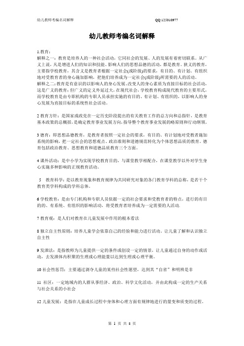 幼儿教师考编名词解释
