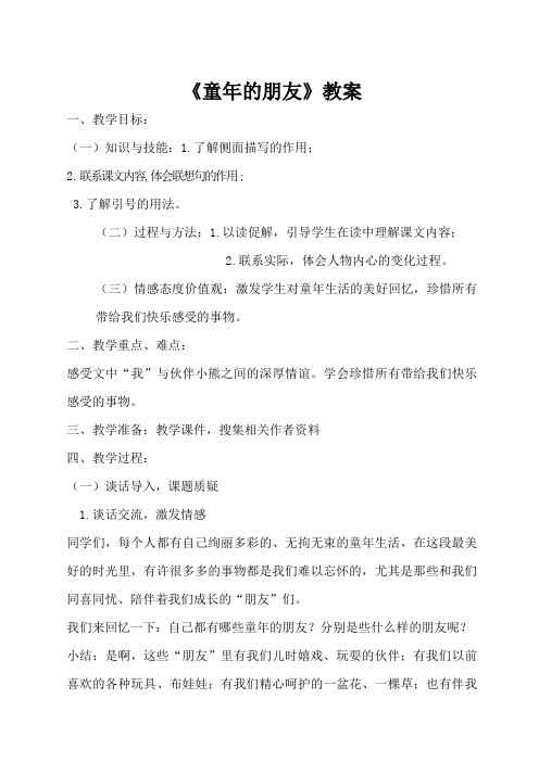 北师大版小学语文六年级下册《八 告别童年 童年的朋友》优质课教学设计_4