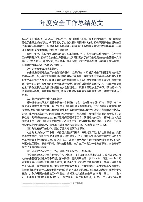2019年最新年度安全工作总结报告工作总结文档【五篇】