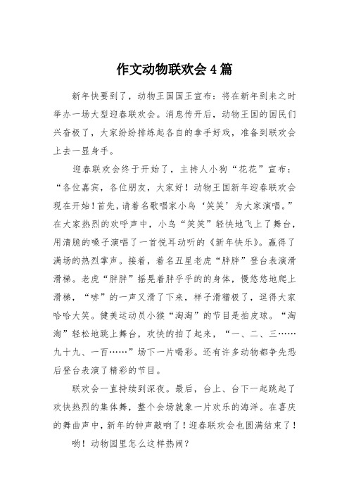 作文动物联欢会4篇